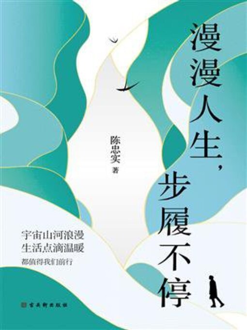 Cover image for 漫漫人生 步履不停